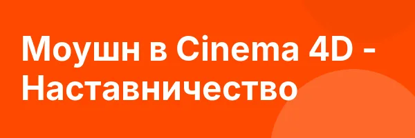 Моушн в Cinema 4D — Наставничество