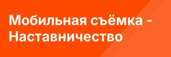 Мобильная съёмка — Наставничество