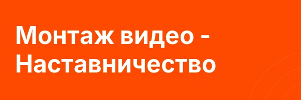Монтаж видео — Наставничество