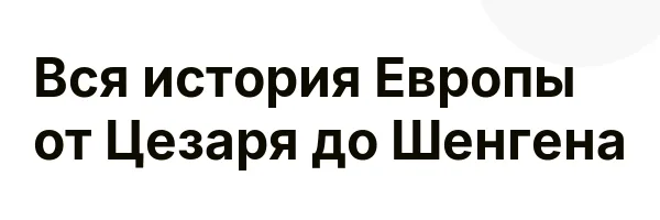 Вся история Европы от Цезаря до Шенгена