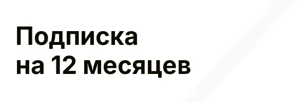 Подписка на 12 месяцев