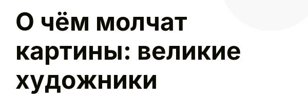 О чём молчат картины: великие художники