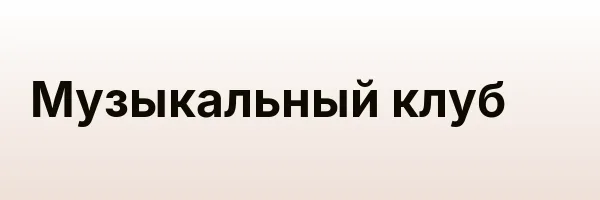 Музыкальный клуб