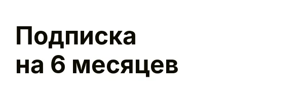 Подписка на 6 месяцев