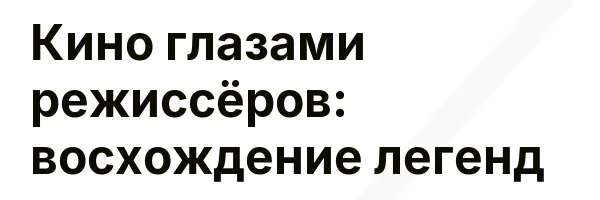 Кино глазами режиссёров: восхождение легенд