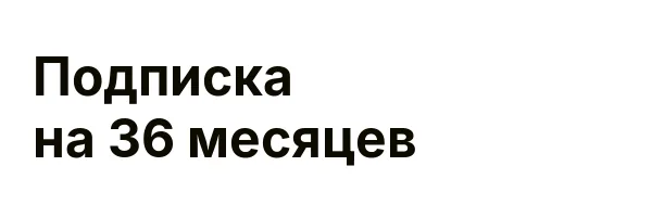 Подписка на 36 месяцев