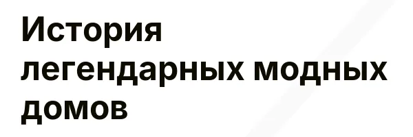 История легендарных модных домов