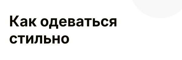 Как одеваться стильно