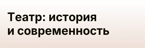 Театр: история и современность