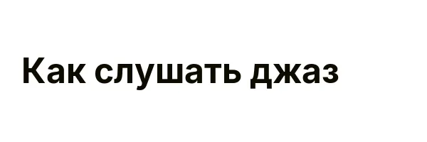 Как слушать джаз