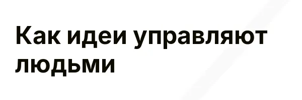 Как идеи управляют людьми