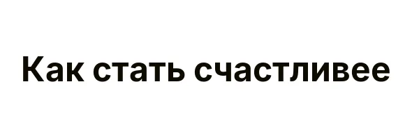 Как стать счастливее