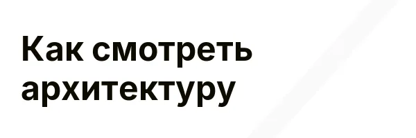 Как смотреть архитектуру
