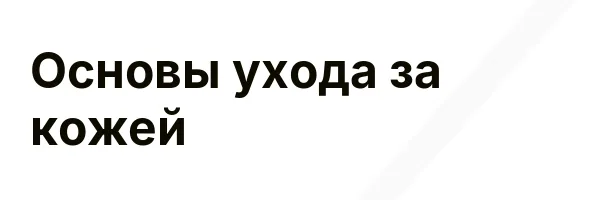 Основы ухода за кожей