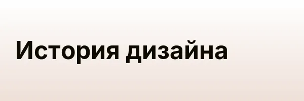 История дизайна