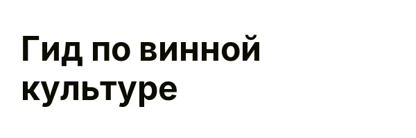 Гид по винной культуре