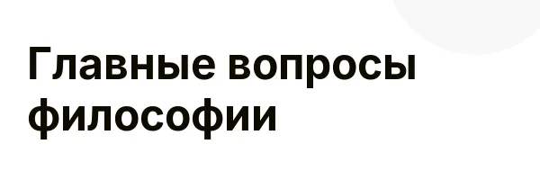 Главные вопросы философии