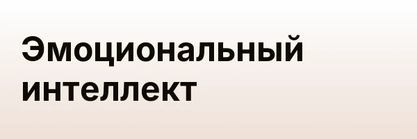 Эмоциональный интеллект