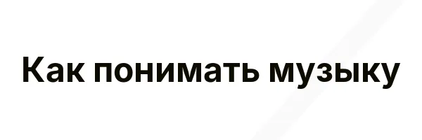 Как понимать музыку
