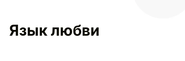 Язык любви