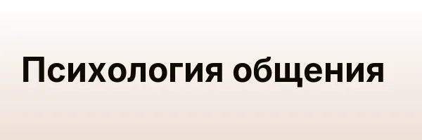 Психология общения