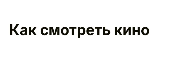 Как смотреть кино