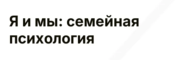Я и мы: семейная психология
