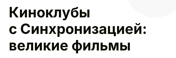 Киноклубы с Синхронизацией: великие фильмы