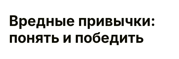 Вредные привычки: понять и победить