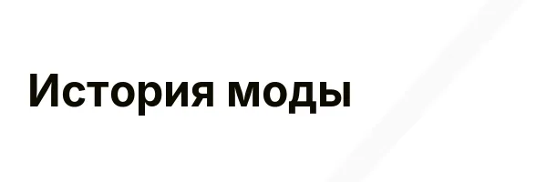 История моды