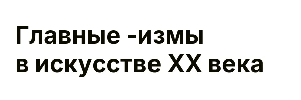 Главные -измы в искусстве XX века