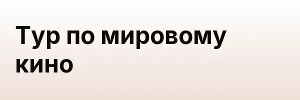 Тур по мировому кино
