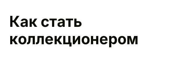 Как стать коллекционером