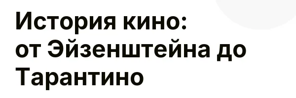 История кино: от Эйзенштейна до Тарантино