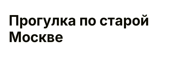 Прогулка по старой Москве