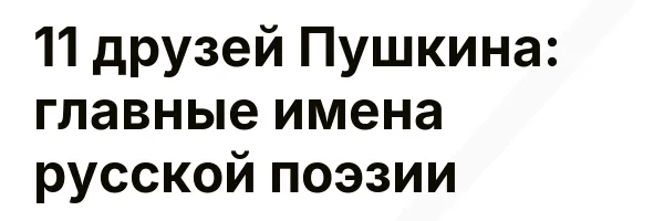 11 друзей Пушкина: главные имена русской поэзии