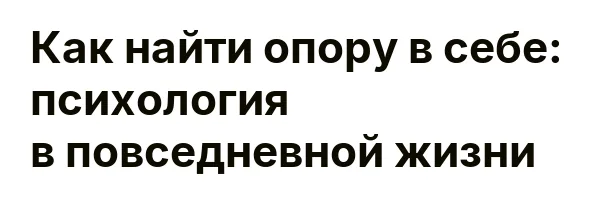 Как найти опору в себе: психология в повседневной жизни
