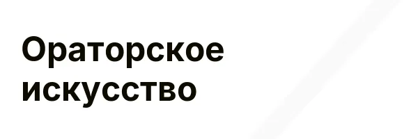 Ораторское искусство