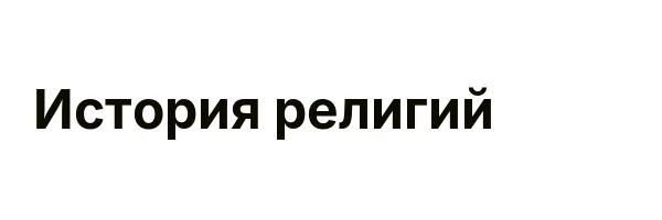 История религий