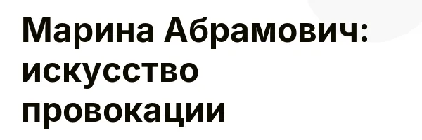 Марина Абрамович: искусство провокации