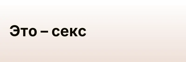 Это – секс