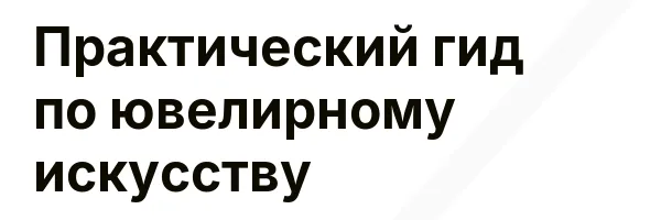 Практический гид по ювелирному искусству