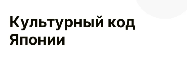 Культурный код Японии