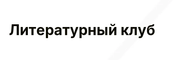 Литературный клуб