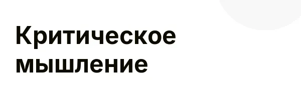 Критическое мышление