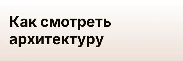 Как смотреть архитектуру