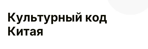 Культурный код Китая