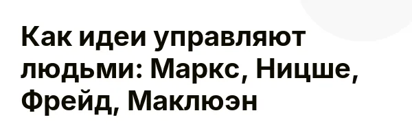 Как идеи управляют людьми: Маркс, Ницше, Фрейд, Маклюэн