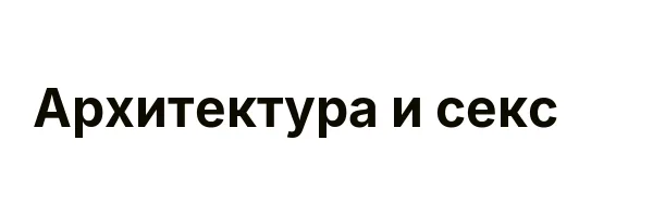 Архитектура и секс