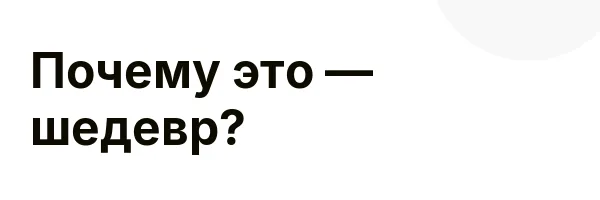 Почему это — шедевр?